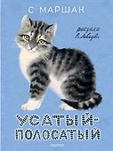 Усатый-полосатый. Рисунки В. Лебедева - 0