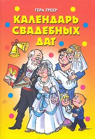 Календарь свадебных дат