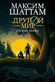 Другой мир. Книга 3. Сердце Земли