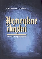 Немецкие сказки. Тексты и упражнения. Deutsche Marchen: Ein Text- und Ubungsbuch