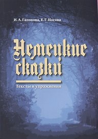 Немецкие сказки. Тексты и упражнения. Deutsche Marchen: Ein Text- und Ubungsbuch