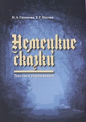 Немецкие сказки. Тексты и упражнения. Deutsche Marchen: Ein Text- und Ubungsbuch