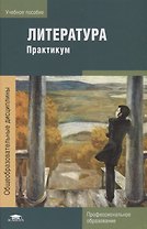 Литература: Практикум. Учебное пособие