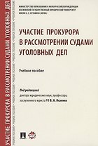 Участие прокурора в рассмотрении судами уголовных дел.
