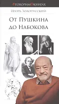 От Пушкина до Набокова: Боголюбовские лекции