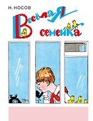 Веселая семейка: повесть и рассказы - 0
