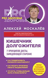 Кишечник долгожителя. 7 принципов диеты, замедляющей старение