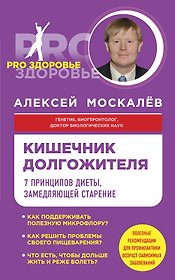 Кишечник долгожителя. 7 принципов диеты, замедляющей старение