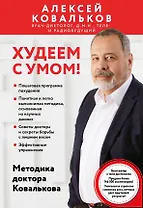 Худеем с умом! Методика доктора Ковалькова