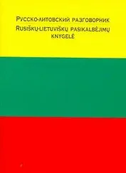 Русско-литовский разговорник