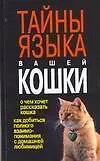 Тайны языка вашей кошки