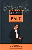 Смерть в пяти коробках