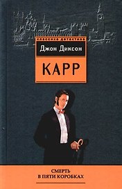 Смерть в пяти коробках