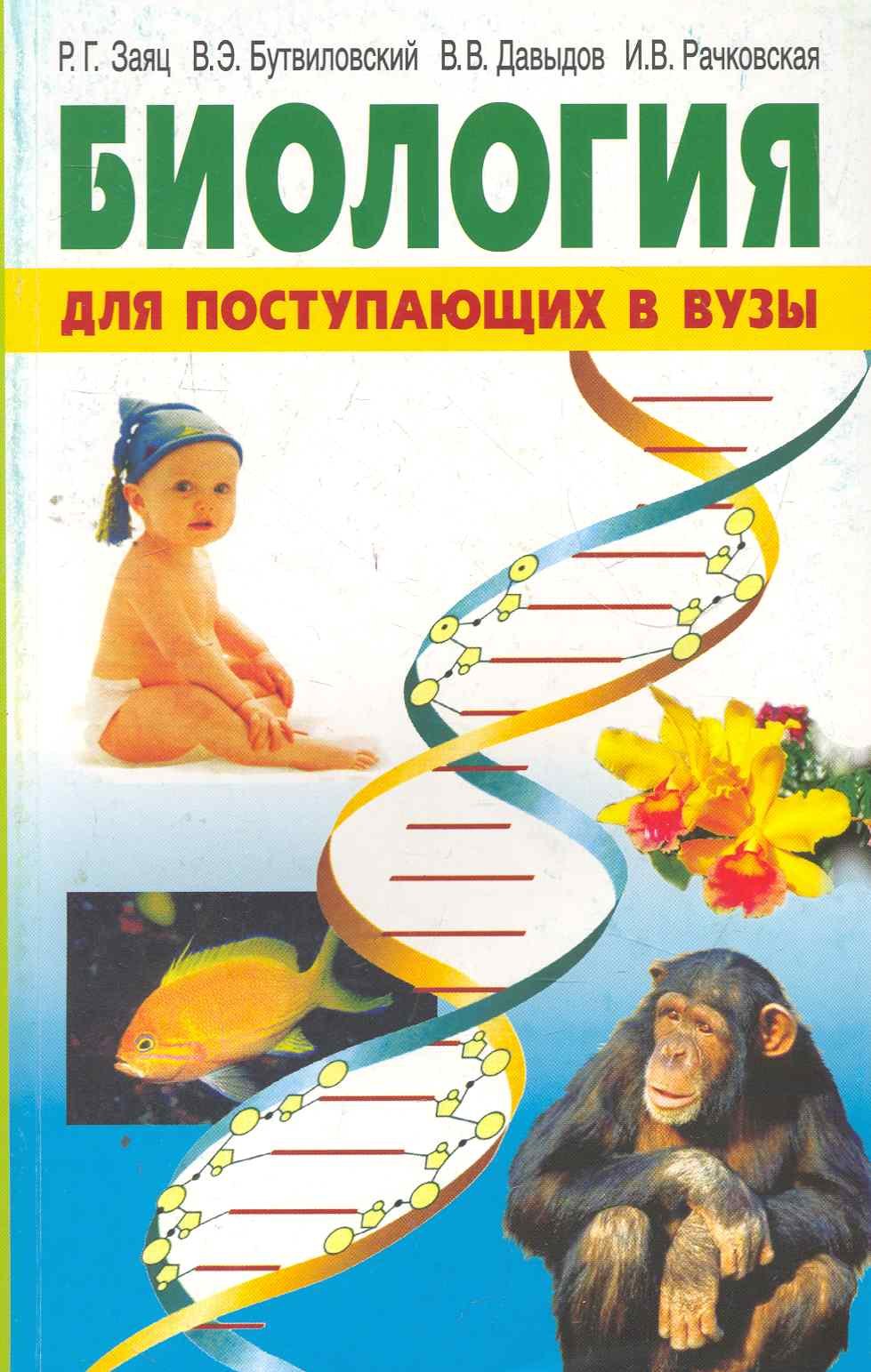

Биология для поступающих в вузы (3,4,5 изд) (м) Заяц