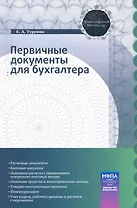 Первичные документы для бухгалтера : практ. пособие