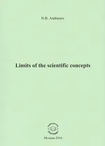 Limits of the scientific concepts / О пределах научных понятий