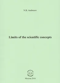 Limits of the scientific concepts / О пределах научных понятий