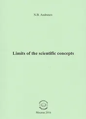 Limits of the scientific concepts / О пределах научных понятий