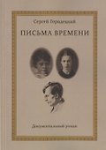 Письма времени - 0