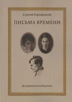 Письма времени