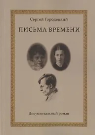 Письма времени