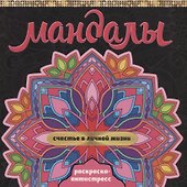 МАНДАЛЫ. РАСКРАСКА-АНТИСТРЕСС. СЧАСТЬЕ В ЛИЧНОЙ ЖИЗНИ - 0