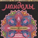 МАНДАЛЫ. РАСКРАСКА-АНТИСТРЕСС. СЧАСТЬЕ В ЛИЧНОЙ ЖИЗНИ