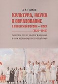 Культура, наука и образование в Советской России — СССР (1920–1940). Указатель статей, заметок и рецензий в семи журналах русского зарубежья - 0