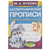 Каллиграфические прописи. Развиваем навыки письма. 7-8 лет