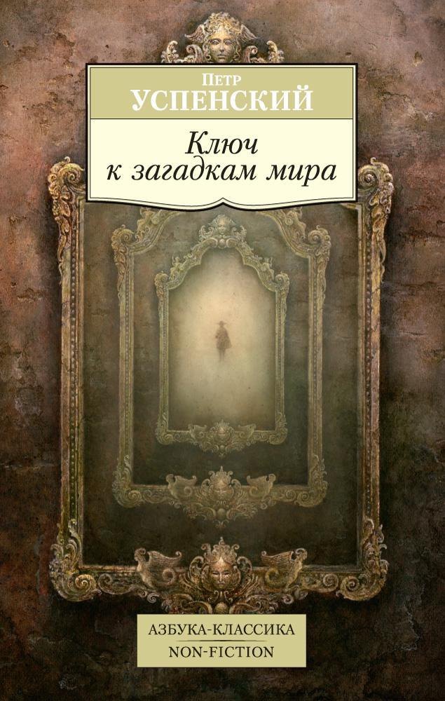 

Ключ к загадкам мира