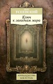 Ключ к загадкам мира - 0