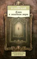 Ключ к загадкам мира