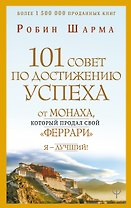 101 совет по достижению успеха от монаха, который продал свой «феррари». Я - Лучший!
