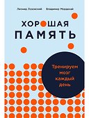 Хорошая память: Тренируем мозг каждый день - 0