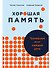 Хорошая память: Тренируем мозг каждый день - 0