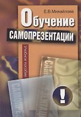 Обучение самопрезентации: учебное пособие / Изд.2 - 0