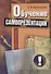 Обучение самопрезентации: учебное пособие / Изд.2 - 0