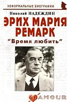 Эрих Мария Ремарк Время любить ( 2 изд) (мНБ)