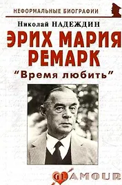 Эрих Мария Ремарк Время любить ( 2 изд) (мНБ)