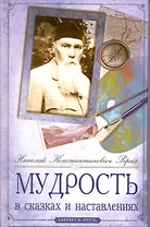 Мудрость в сказках и наставлениях
