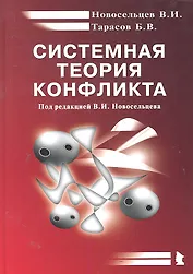 Системная теория конфликта. Монография.