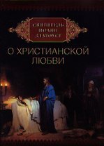 Святитель Иоанн Златоуст о христианской любви