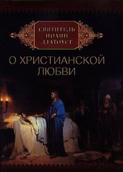 Святитель Иоанн Златоуст о христианской любви