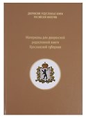 Материалы для дворянской родословной книги Ярославской губернии - 0
