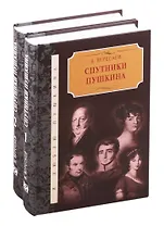 Спутники Пушкина. В 2-х томах. Том 1. Том 2 (комплект из 2 книг)