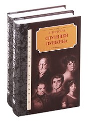 Спутники Пушкина. В 2-х томах. Том 1. Том 2 (комплект из 2 книг)