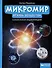 Микромир: вглубь вещества: самая умная энциклопедия - 0