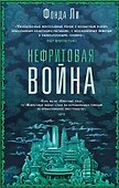 Нефритовая война - 0