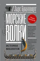 Морские волки. История викингов