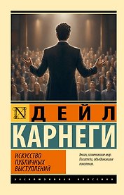 Искусство публичных выступлений